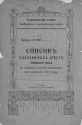  Список населенных мест Забайкальской области : по данным сельско-хозяйственной переписи 1916 года. - Чита, 1918. - (Текущая статистика; вып. 11 (15)).