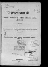 Алфавитный список населенных мест Области Войска Донского. - Новочеркасск, 1915.