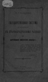 Васильевский М. Н. Государственная система отношений к старообрядческому расколу в царствование императора Николая I. - Казань, 1914.