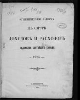 Россия. Синод.      Смета доходов и расходов ведомства Святейшего Синода. Объяснительная записка к смете доходов и расходов ведомства Святейшего Синода ...  [по годам]. - СПб., 1913-1917.