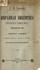 Савелов Л. М. Избранная библиотека русского генеалога. Вып. 1. Издания особенно редкие и ценные : (библиографический опыт). - М., 1895. 