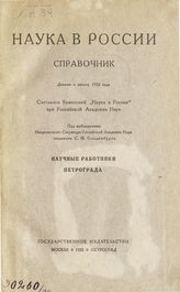 [Вып. 3] : Научные работники Петрограда. Данные к началу 1922 года. - М. ; Пг., 1923.