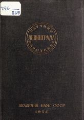 Ч. 5 : Научные работники Ленинграда : с приложением перечня научных учреждений Ленинграда. - 1934.