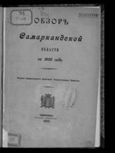 ... за 1900 год. - 1901.