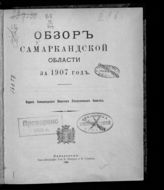 ... за 1907 год. - 1909.