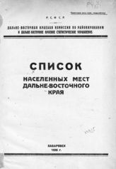 Список населенных мест Дальне-Восточного края. - Хабаровск, 1926.