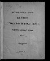 Объяснительная записка к смете доходов и расходов ведомства Святейшего Синода на 1917 год. - 1916.