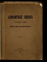 Алфавитный список сельских гмин Царства Польского. - Варшава, 1867.