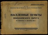 Населенные пункты Николаевского округа по переписи 17 декабря 1926 года. - [Николаев], 1927.