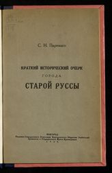 Паренаго С. Н. Краткий исторический очерк города Старой Руссы. - Новгород, 1929.