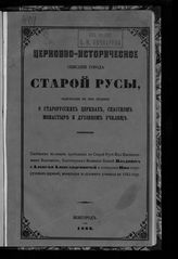 Макарий (Миролюбов Н. К.). Церковно-историческое описание города Старой Русы, содержащее в себе сведения о старорусских церквах, Спасском монастыре и духовном училище. - Новгород, 1866.