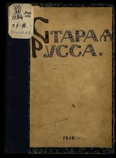 Пылаев В. А. Старая Русса. - Сергиев Посад, 1916.