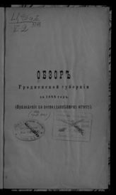 ... за 1888 год. - [1889].