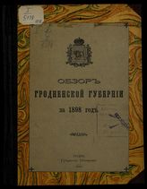 ... за 1898 год. - [1899].