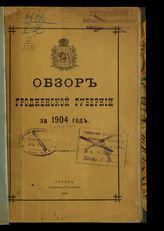 ... за 1904 год. - [1905].