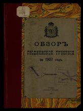 ... за 1907 год. - [1908].