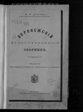 Дикарев М. А. Воронежский этнографический сборник. - Воронеж, 1891.