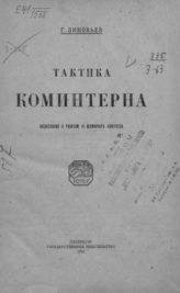 Зиновьев Г. Е. Тактика Коминтерна : послесловие к работам III Всемирного конгресса. - Пг., 1921.