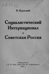 Каутский К. Социалистический Интернационал и Советская Россия : пер. с нем. - Berlin, 1925.