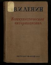 Ч. 1 : [На пути к Коммунистическому интернационалу, 1914-1919]. - 1936.