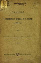 ... за 1893 год. - 1894.