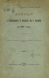 ... за 1899 год. - 1900.