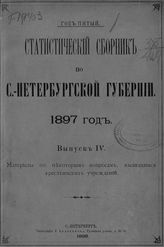 ... 1897 год, вып. 4. - 1898.