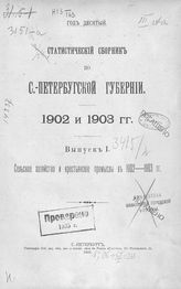 ... 1902 и 1903 гг., вып. 1 : Сельское хозяйство и крестьянские промыслы в 1902-1903 гг. : год десятый. - 1905.