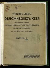 Список лиц, обложивших себя ежемесячными взносами в пользу Московского еврейского общества помощи жертвам войны на 1-ое сентября 1915 года. Вып. 1. - [М., 1915].