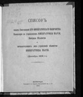 Список чинов собственной его императорского величества Канцелярии по учреждениям императрицы Марии, контроля ведомства и начальствующих лиц учреждений ведомства императрицы Марии : (декабрь 1916 г.). - Пг., 1916.