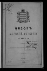 ... за 1885 год. - 1886.