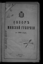 ... за 1908 год . - 1909.