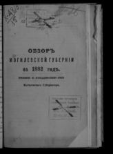 ... за 1882 год. - [1883].