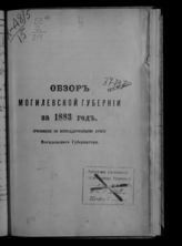 ... за 1883 год. - [1884].