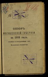 ... за 1885 год. - [1886].