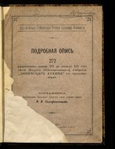 Селифонтов Н. Н. Подробная опись 272 рукописям конца XVI до начала XIX столетия второго (Шевлягинского) собрания "Линевского архива" с приложениями. - СПб., 1892.