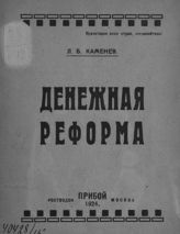 Каменев Л. Б. Денежная реформа. - Ростов н/Д ; М., 1924.