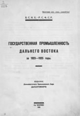 Государственная промышленность Дальнего Востока за 1923-1925 годы : [обзор]. - Хабаровск, 1925.