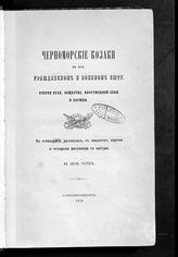 Попко И. Д. Черноморские казаки в их гражданском и военном быту : очерки края, общества, вооруженной силы и службы : в семнадцати рассказах, с эпилогом, картою и четырьмя рисунками с натуры : в 2 ч. - СПб., 1858.