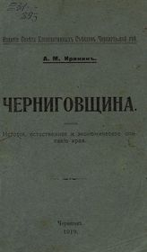 Иринин А. М. Черниговщина : история, естественное и экономическое описание края. - Чернигов, 1919.