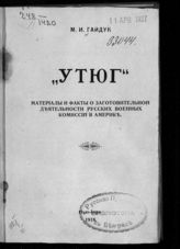 Гайдук М. И. "Утюг" : материалы и факты о заготовительной деятельности русских военных комиссий в Америке. - Нью-Йорк, 1918.