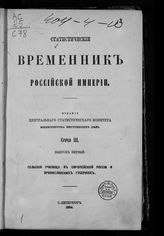 Серия 3. Вып. 1 : Сельские училища в Европейской России и Привислянских губерниях. - 1884
