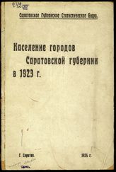 Население городов Саратовской губернии в 1923 г. - Саратов, 1924.