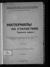 Терское окружное статистическое бюро. Материалы по статистике Терского округа : использованы данные переписей 1916, 1917, 1920 и 1923 гг., материалы и работы Бюро за 1920-1924 гг. - Пятигорск, 1925.