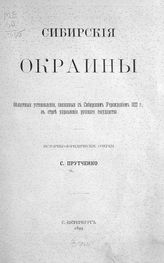 Прутченко С. М. Сибирские окраины : областные установления, связанные с сибирским учреждением 1822 г., в строе управления русского государства : историко-юридические очерки. - СПб., 1899.