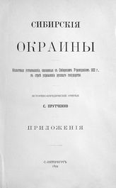 Прутченко С. М. Сибирские окраины : областные установления, связанные с сибирским учреждением 1822 г., в строе управления русского государства : историко-юридические очерки. Приложения. - СПб., 1899.