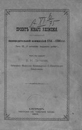 Россия. Законы и постановления. Проект нового Уложения, составленный Законодательной комиссией 1754-1766 гг. Ч. 3. О состоянии подданных вообще. - СПб., 1893.