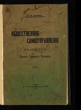Щепкин М. П. Общественное самоуправление в Москве : проект городового положения. - М., 1906.