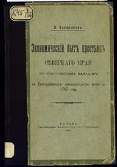 Боголюбов В. А. Экономический быт крестьян Северного края по крестьянским наказам во Екатерининскую законодательную комиссию 1767 года. - Казань, 1913.