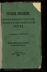 Дергачев Н. Русская Лапландия : статистический, географический и этнографический очерки. - Архангельск, 1877.